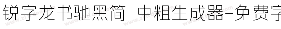 锐字龙书驰黑简 中粗生成器字体转换